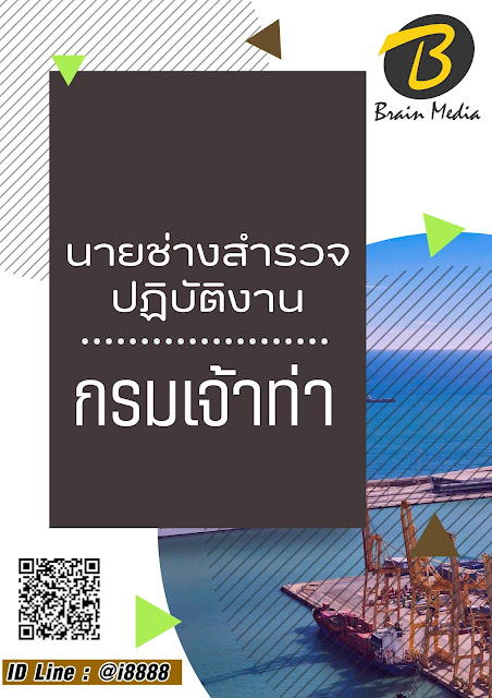 โหลดแนวข้อสอบ นายช่างสำรวจปฏิบัติงาน กรมเจ้าท่า