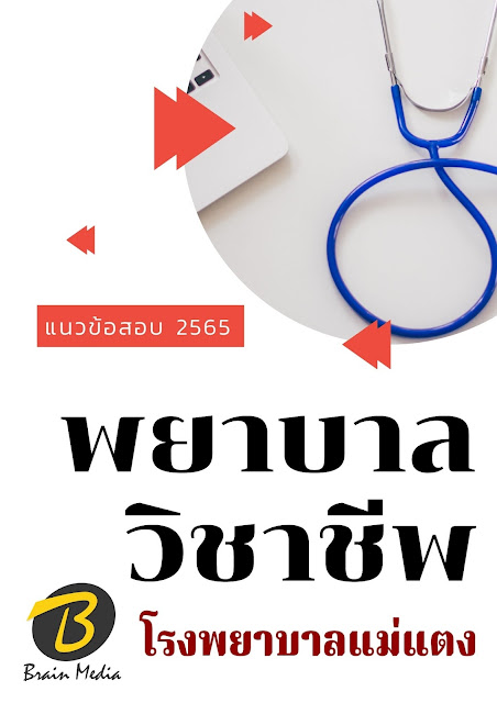โหลดแนวข้อสอบ พยาบาลวิชาชีพ โรงพยาบาลแม่แตง