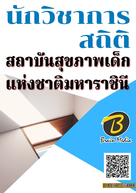 โหลดแนวข้อสอบ นักวิชาการสถิติ สถาบันสุขภาพเด็กแห่งชาติมหาราชินี