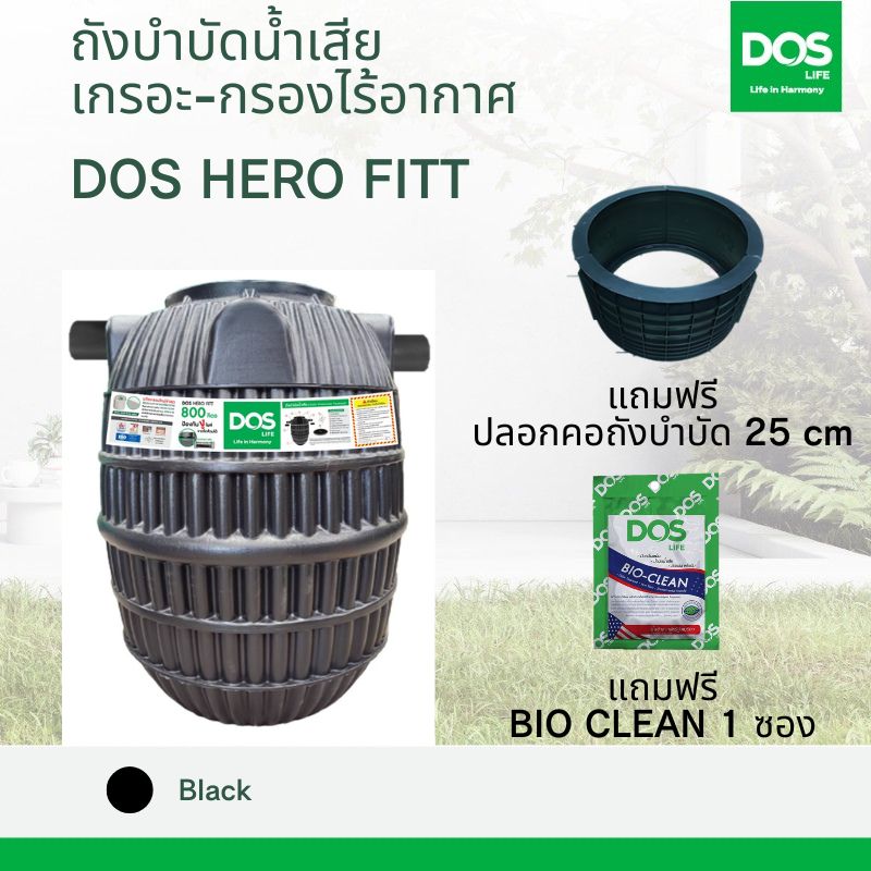 ถังบำบัดน้ำเสีย DOS รุ่น HERO FITT ขนาด 1000 ลิตร
