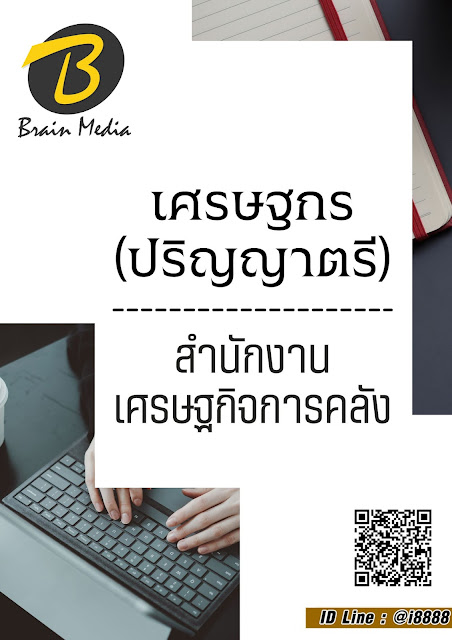 โหลดแนวข้อสอบ เศรษฐกร (ปริญญาตรี) สำนักงานเศรษฐกิจการคลัง