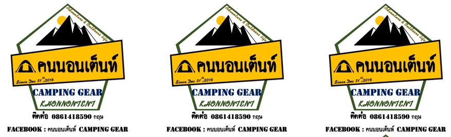 คนนอนเต็นท์ Camping Gear