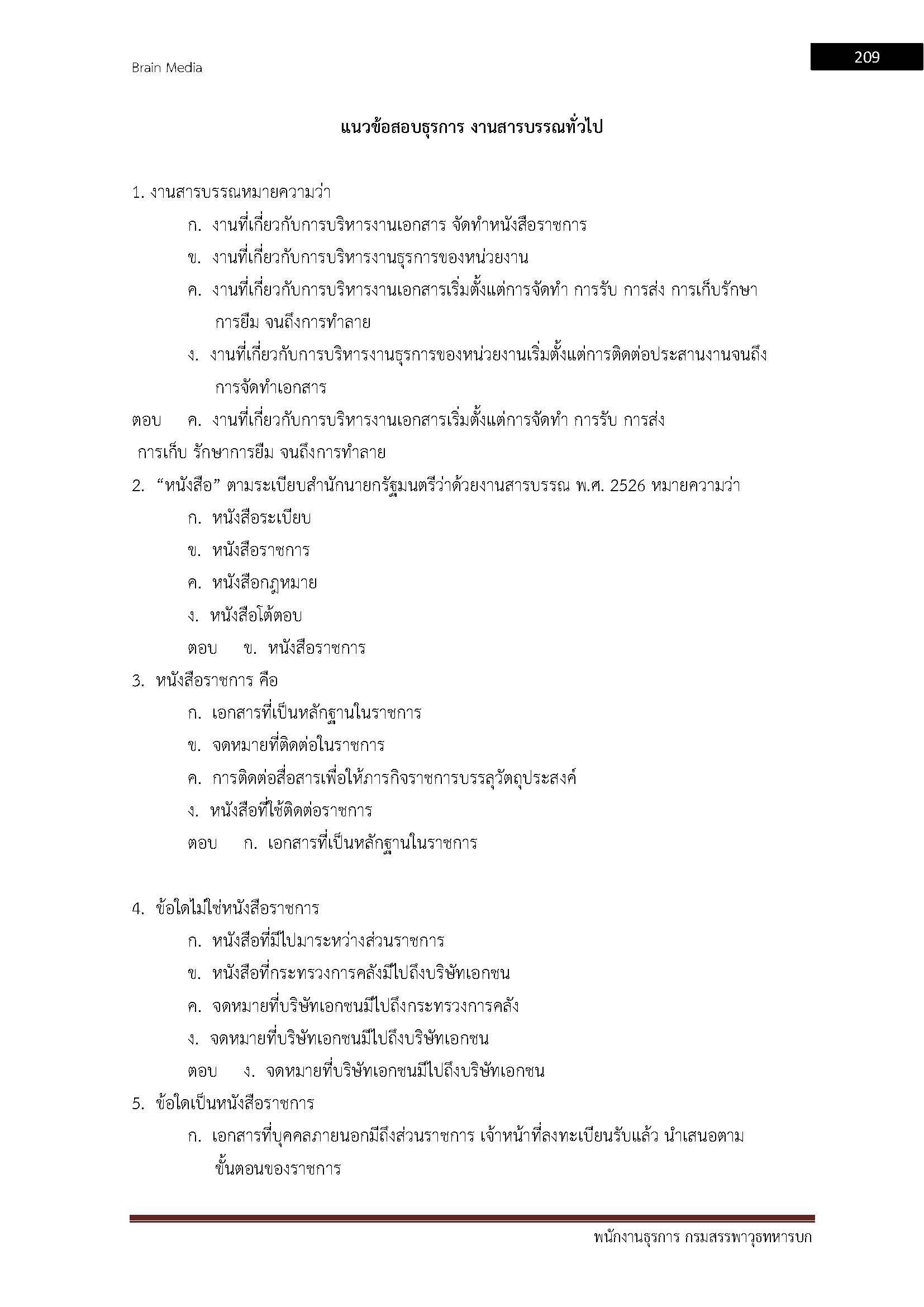 โหลดแนวข้อสอบ พนักงานธุรการ กรมสรรพาวุธทหารบก