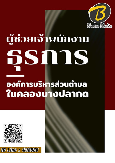 โหลดแนวข้อสอบ ผู้ช่วยเจ้าพนักงานธุรการ องค์การบริหารส่วนตำบลในคลองบางปลากด