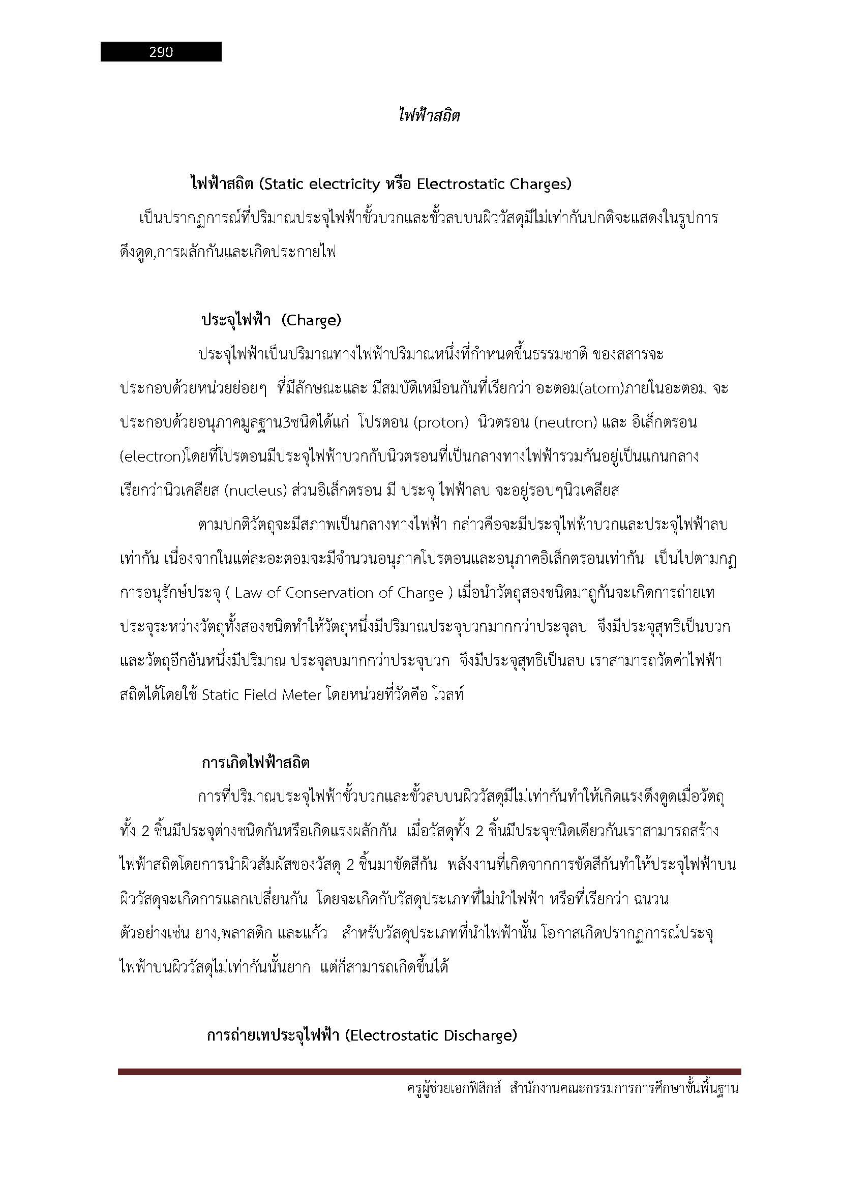 โหลดแนวข้อสอบ ครูผู้ช่วย เอกฟิสิกส์ สำนักงานคณะกรรมการการศึกษาขั้นพื้นฐาน