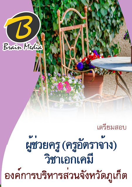 ข้อสอบ ผู้ช่วยครู (อัตราจ้าง) เอกเคมี อบจ.ภูเก็ต