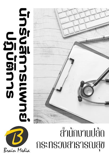 โหลดแนวข้อสอบ นักรังสีการแพทย์ปฏิบัติการ สำนักงานปลัดกระทรวงสาธารณสุข