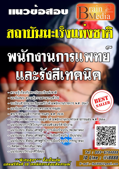 โหลดแนวข้อสอบ พนักงานการแพทย์และรังสีเทคนิค สถาบันมะเร็งแห่งชาติ
