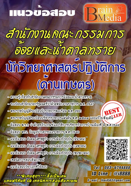 โหลดแนวข้อสอบ นักวิทยาศาสตร์ปฏิบัติการ (ด้านเกษตร) สำนักงานคณะกรรมการอ้อยและน้ำตาลทราย