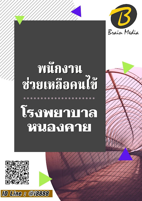 โหลดแนวข้อสอบ พนักงานช่วยเหลือคนไข้ โรงพยาบาลหนองคาย