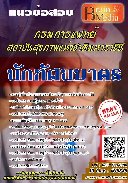 โหลดแนวข้อสอบ นักทัศนมาตร กรมการแพทย์ สถาบันสุขภาพแห่งชาติมหาราชินี