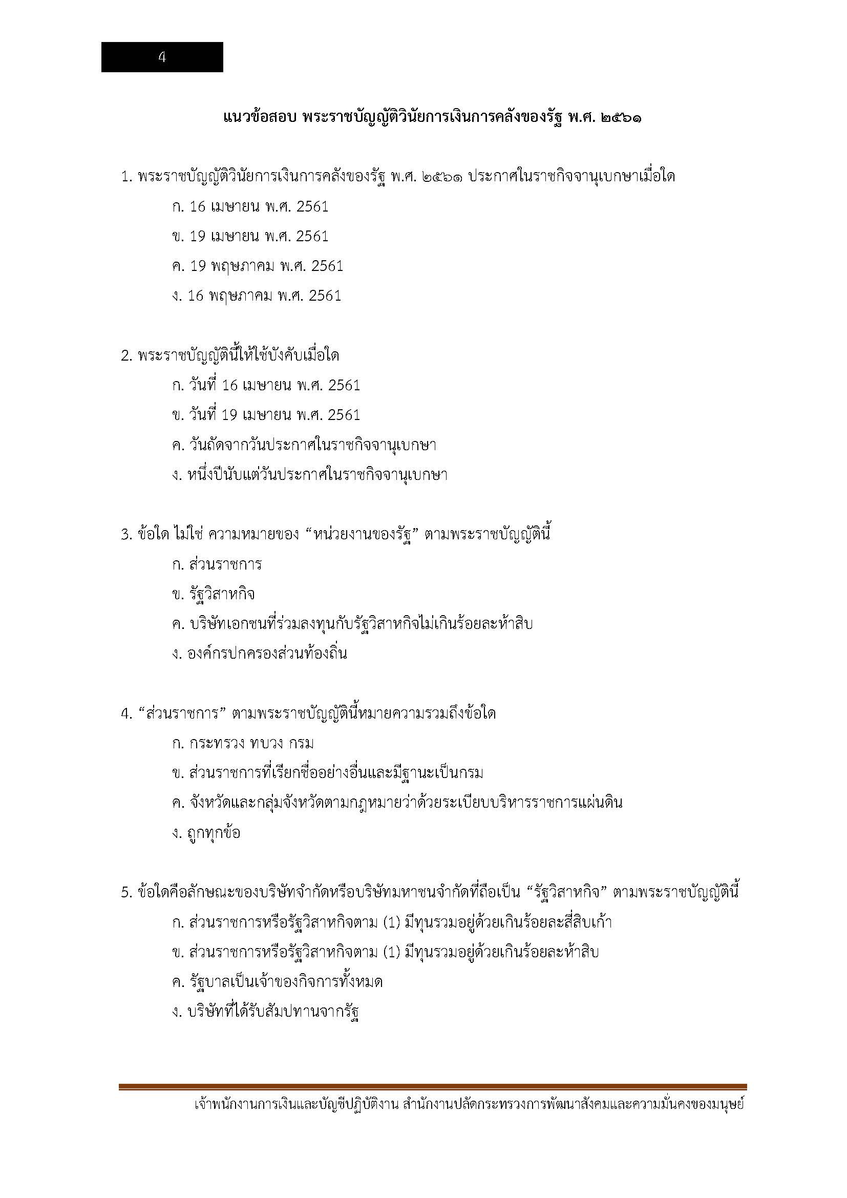 โหลดแนวข้อสอบ เจ้าพนักงานการเงินและบัญชีปฏิบัติงาน สำนักงานปลัดกระทรวงการพัฒนาสังคมและความมั่นคงของมนุษย์