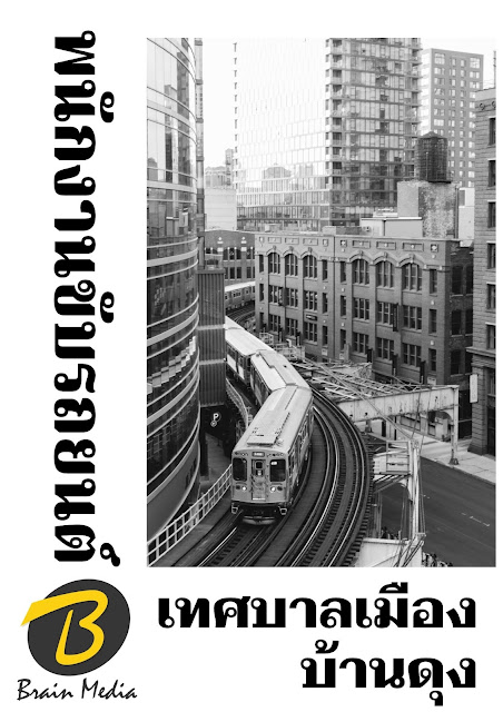 โหลดแนวข้อสอบ พนักงานขับรถยนต์ เทศบาลเมืองบ้านดุง