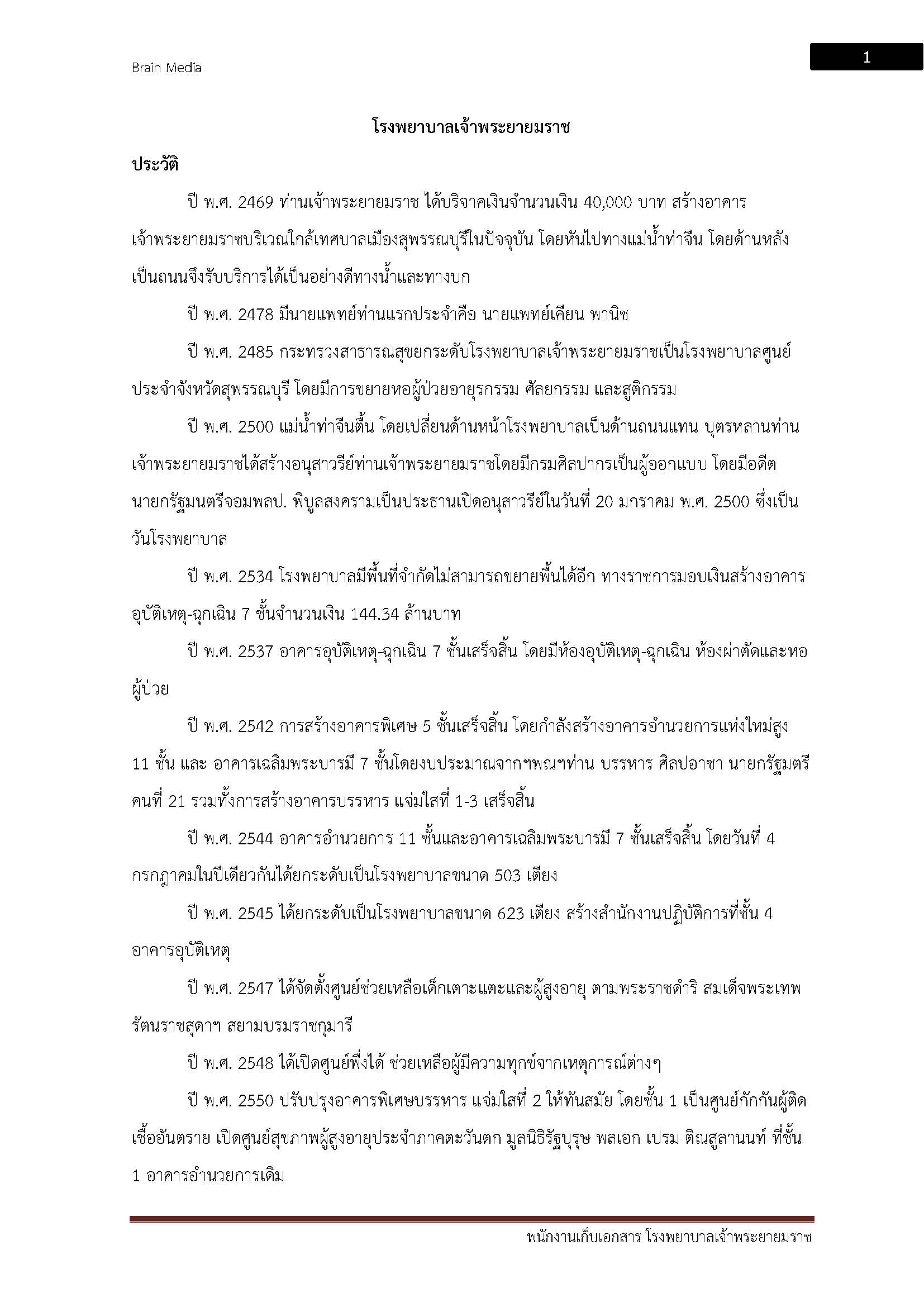 โหลดแนวข้อสอบ พนักงานจัดเก็บเอกสาร โรงพยาบาลเจ้าพระยายมราช