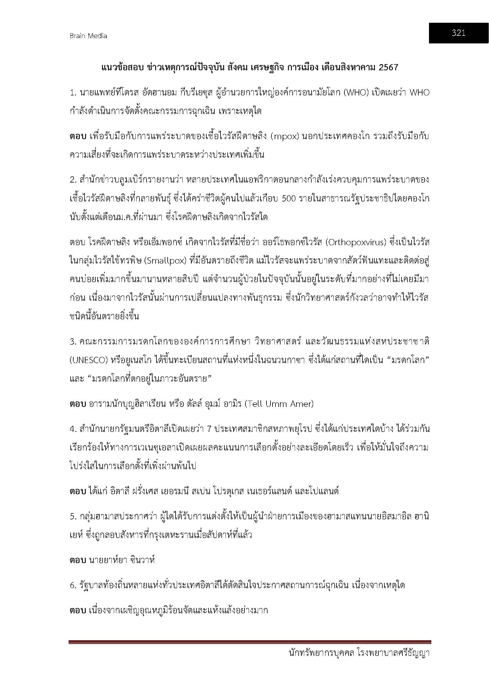 โหลดแนวข้อสอบ นักทรัพยากรบุคคล โรงพยาบาลศรีธัญญา