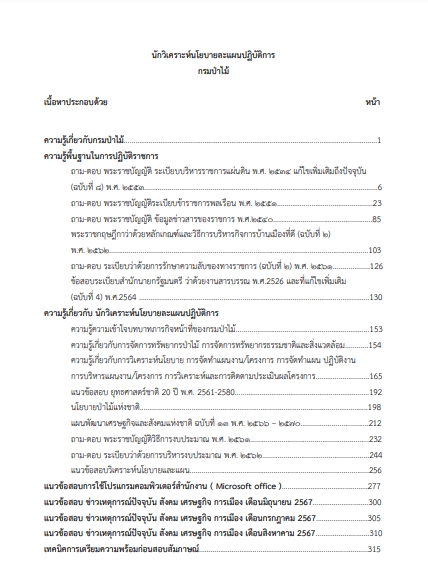 โหลดแนวข้อสอบ นักวิเคราะห์นโยบายและแผนปฏิบัติการ กรมป่าไม้
