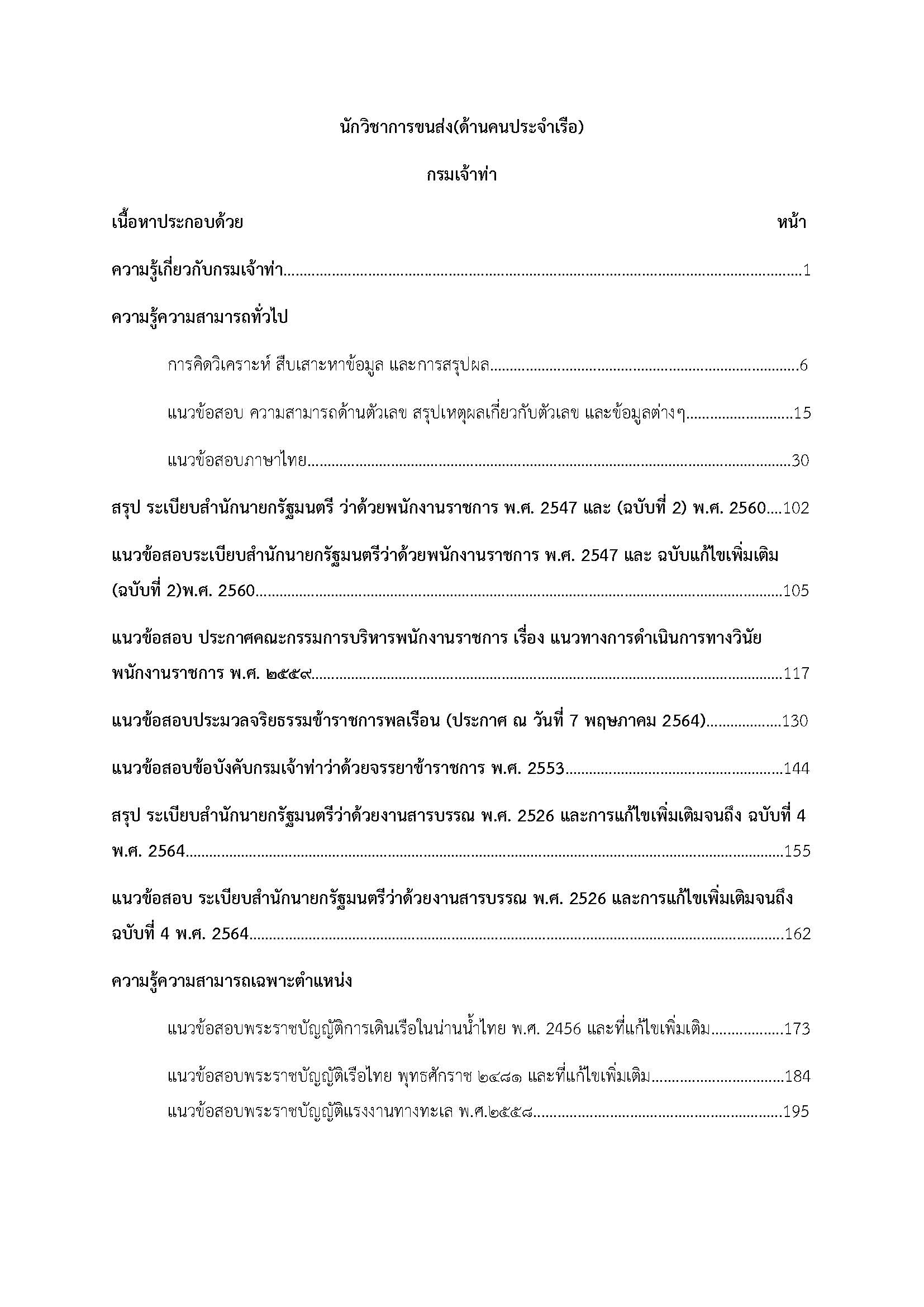 โหลดแนวข้อสอบ นักวิชาการขนส่ง (ด้านคนประจำเรือ) กรมเจ้าท่า