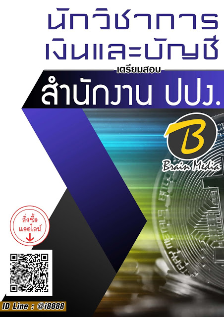 โหลดแนวข้อสอบ นักวิชาการเงินและบัญชี สำนักงาน ปปง.