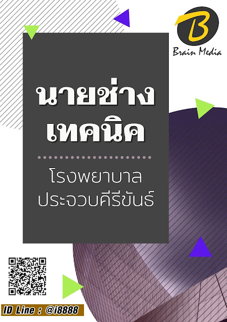 โหลดแนวข้อสอบ นายช่างเทคนิค โรงพยาบาลประจวบคีรีขันธ์