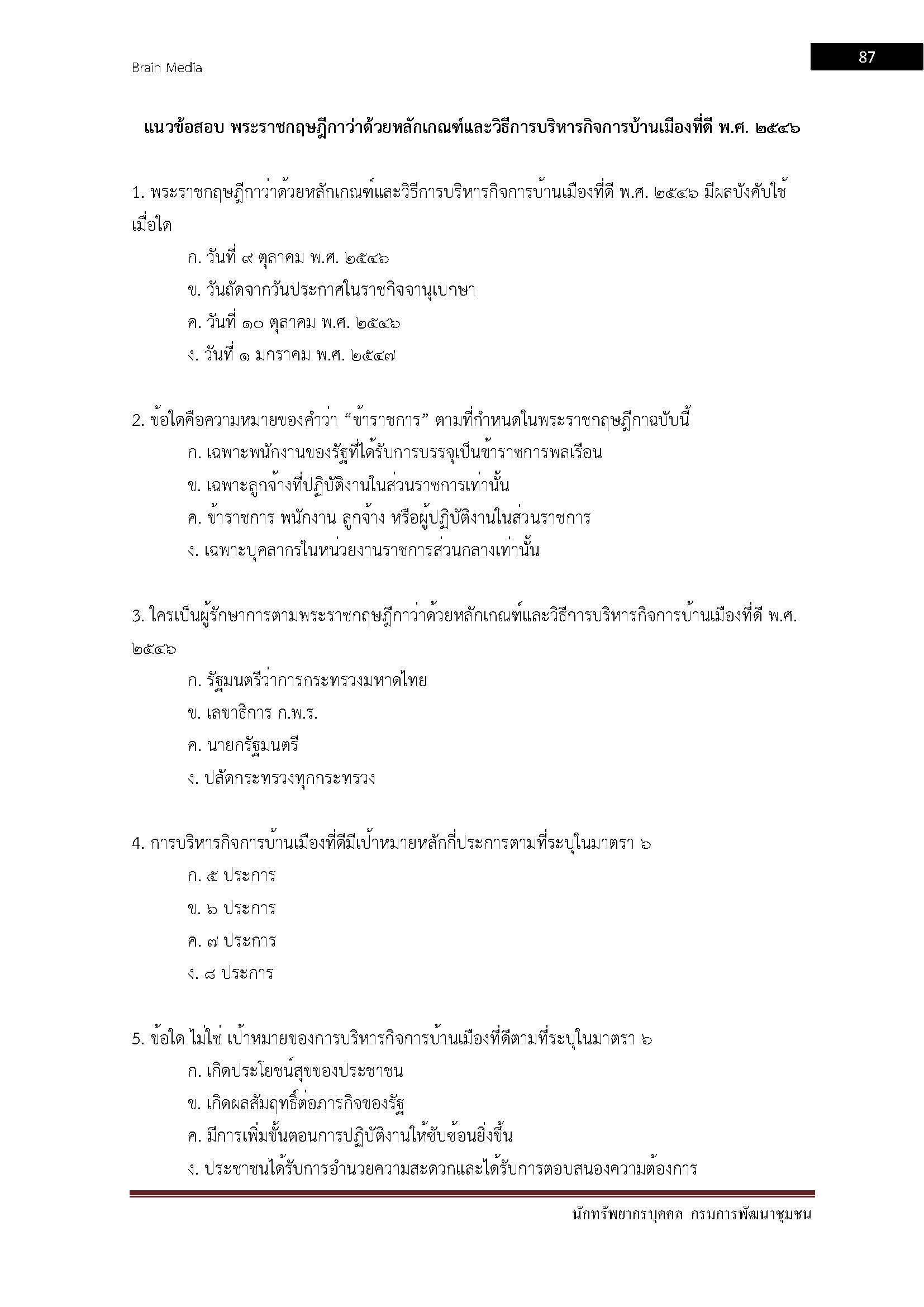 โหลดแนวข้อสอบ นักทรัพยากรบุคคล กรมการพัฒนาชุมชน
