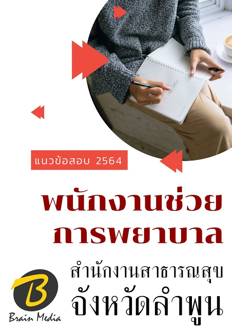 โหลดแนวข้อสอบ พนักงานช่วยการพยาบาล สำนักงานสาธารณสุขจังหวัดลำพูน