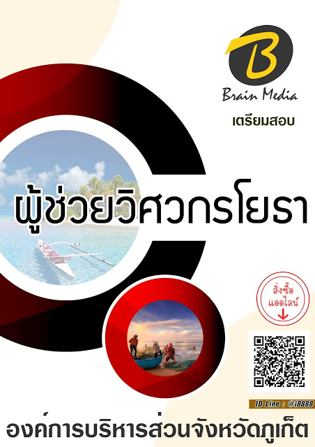 โหลดแนวข้อสอบ ผู้ช่วยวิศวกรโยธา องค์การบริหารส่วนจังหวัดภูเก็ต