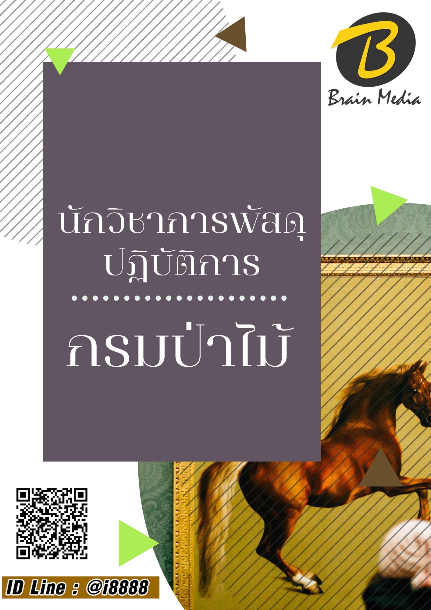 โหลดแนวข้อสอบ นักวิชาการพัสดุปฏิบัติการ กรมป่าไม้