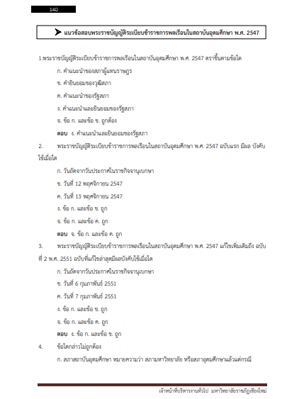 โหลดแนวข้อสอบ เจ้าหน้าที่บริหารงานทั่วไป มหาวิทยาลัยราชภัฏเชียงใหม่