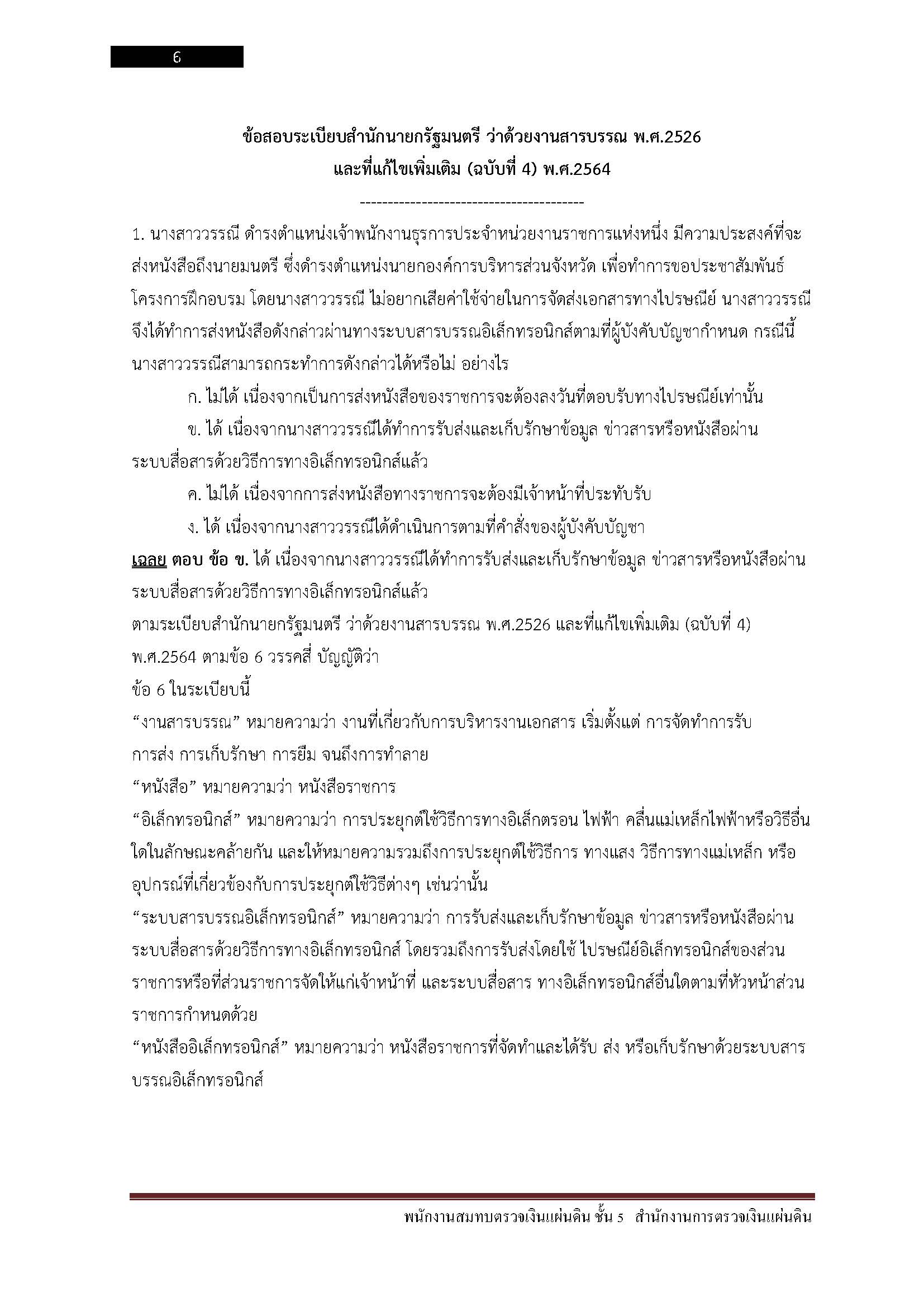 โหลดแนวข้อสอบ พนักงานสมทบตรวจเงินแผ่นดิน ชั้น5 สำนักงานการตรวจเงินแผ่นดิน