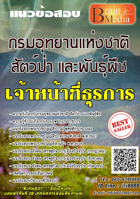 โหลดแนวข้อสอบ เจ้าหน้าที่ธุรการ กรมอุทยานแห่งชาติ สัตว์ป่า และพันธุ์พืช