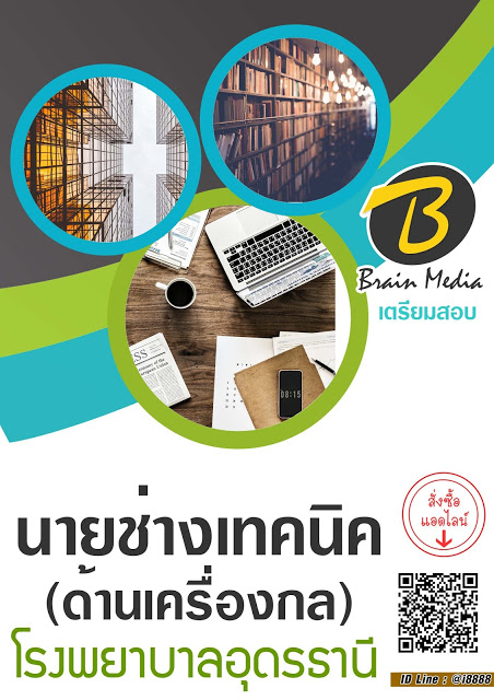 โหลดแนวข้อสอบ นายช่างเทคนิค (ด้านเครื่องกล) โรงพยาบาลอุดรธานี