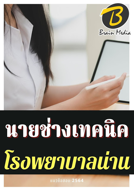 โหลดแนวข้อสอบ นายช่างเทคนิค โรงพยาบาลน่าน