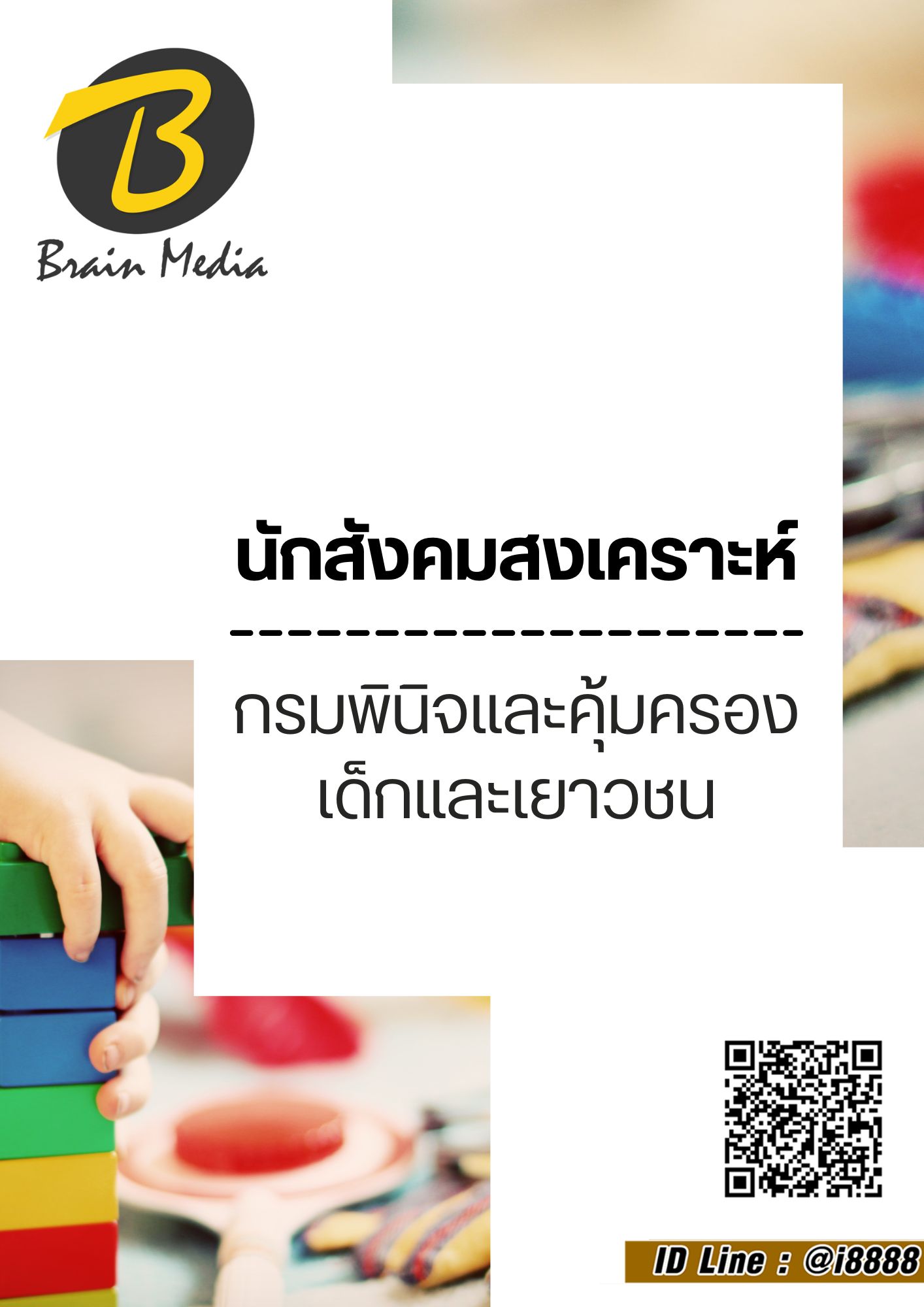 โหลดแนวข้อสอบ นักสังคมสงเคราะห์ กรมพินิจและคุ้มครองเด็กและเยาวชน