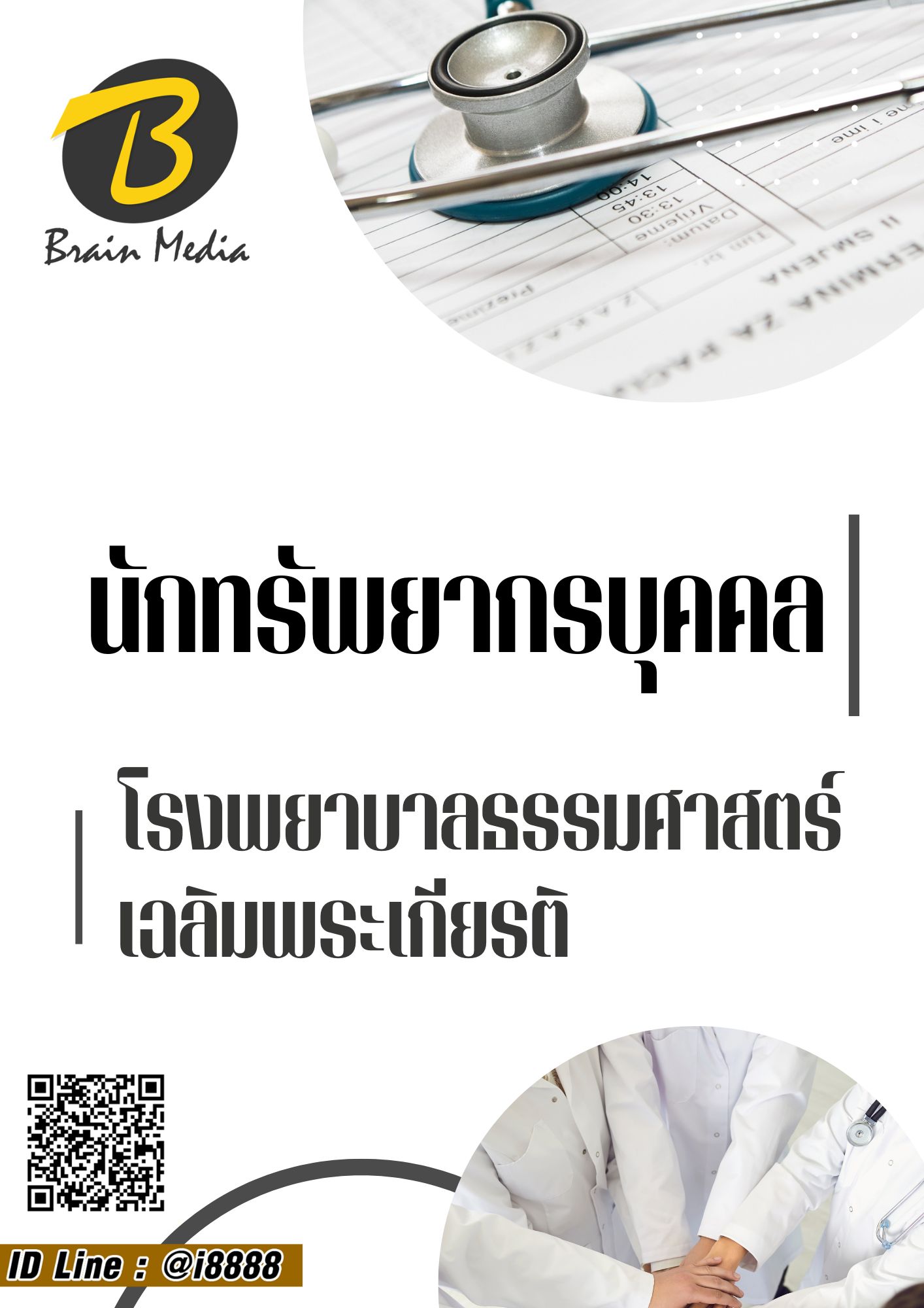 โหลดแนวข้อสอบ นักทรัพยากรบุคคล โรงพยาบาลธรรมศาสตร์เฉลิมพระเกียรติ