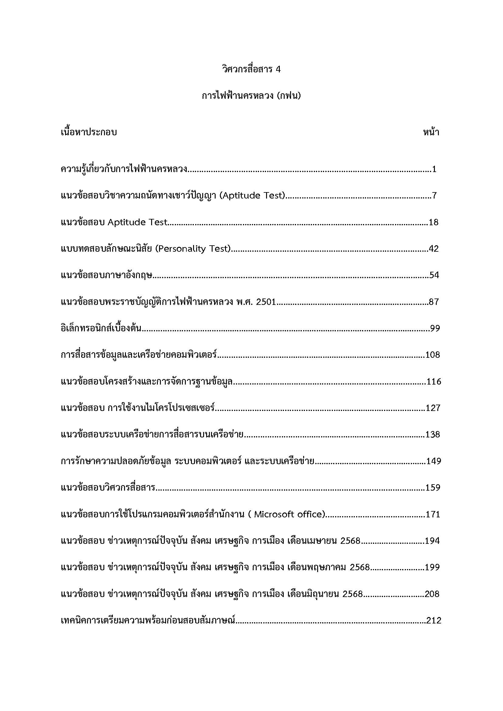 โหลดแนวข้อสอบ วิศวกรสื่อสาร 4 การไฟฟ้านครหลวง