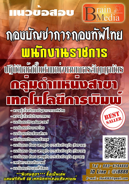 โหลดแนวข้อสอบ พนักงานราชการ ปฏิบัติหน้าที่ในตำแหน่งนายทหารสัญญาบัตร กลุ่มตำแหน่งสาขาเทคโนโลยีการพิมพ์กองบัญชาการกองทัพไทย