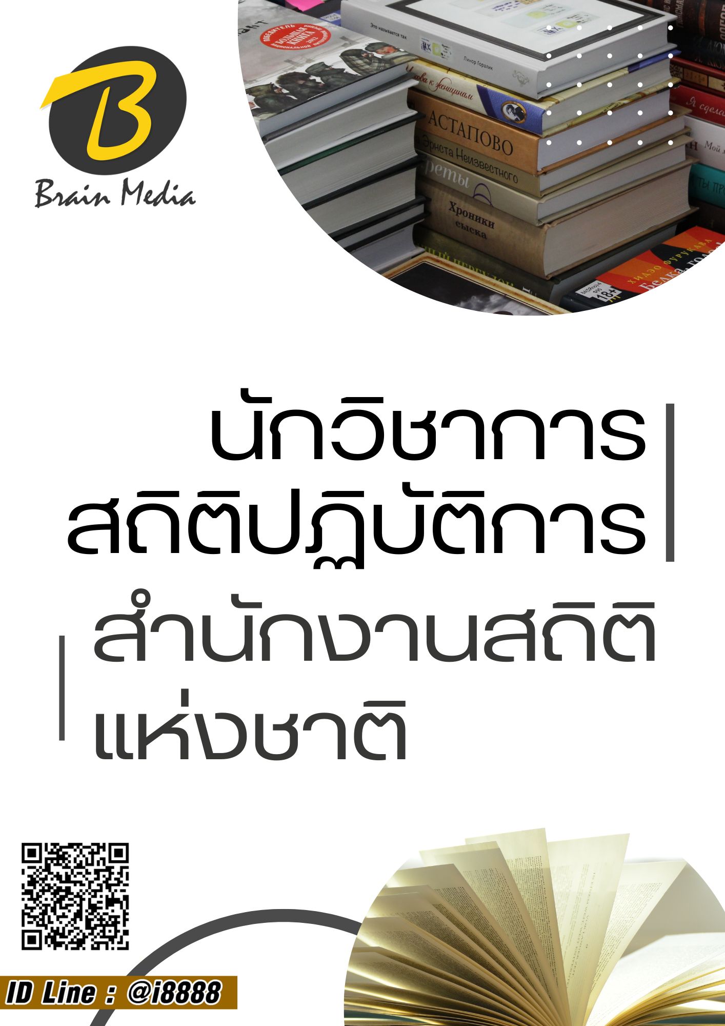 โหลดแนวข้อสอบ นักวิชาการสถิติปฏิบัติการ สำนักงานสถิติแห่งชาติ