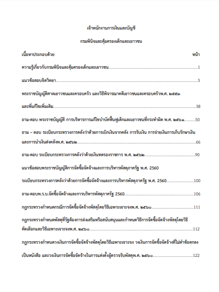 โหลดแนวข้อสอบ เจ้าพนักงานการเงินและบัญชี กรมพินิจและคุ้มครองเด็กและเยาวชน