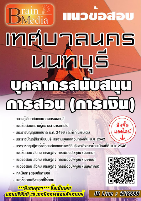 โหลดแนวข้อสอบ บุคลากรสนับสนุนการสอน (การเงิน) เทศบาลนครนนทบุรี