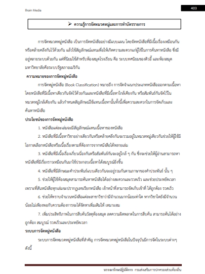 โหลดแนวข้อสอบ บรรณารักษ์ปฏิบัติการ กรมส่งเสริมการปกครองท้องถิ่น (อปท.)