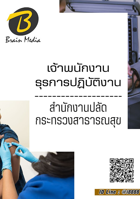 โหลดแนวข้อสอบ เจ้าพนักงานธุรการปฏิบัติงาน สำนักงานปลัดกระทรวงสาธารณสุข