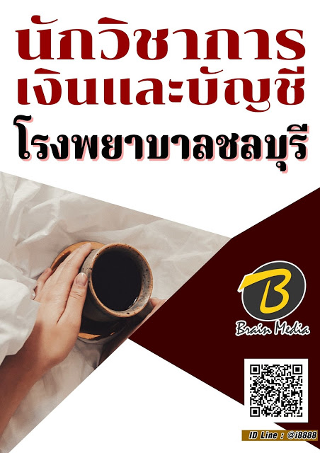 โหลดแนวข้อสอบ นักวิชาการเงินและบัญชี โรงพยาบาลชลบุรี
