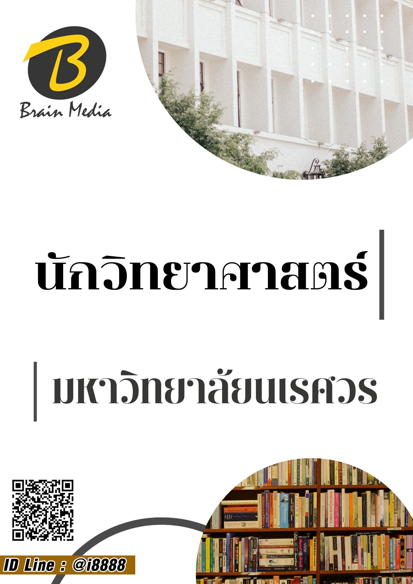 โหลดแนวข้อสอบ นักวิทยาศาสตร์ มหาวิทยาลัยนเรศวร