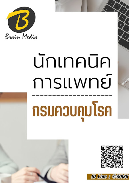 โหลดแนวข้อสอบ นักเทคนิคการแพทย์ กรมควบคุมโรค