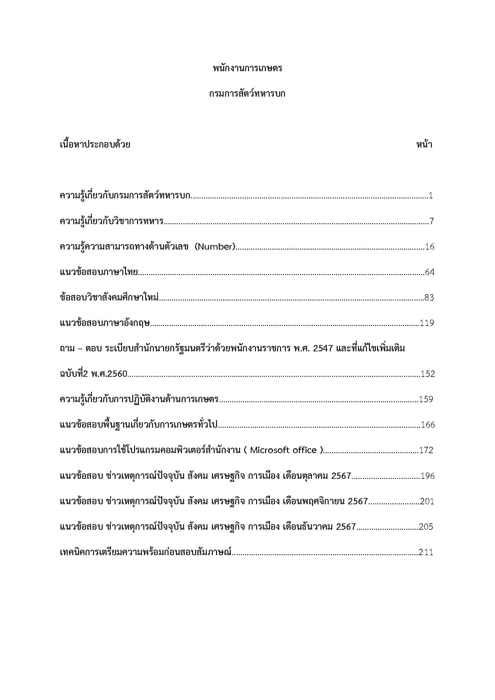 โหลดแนวข้อสอบ พนักงานการเกษตร กรมการสัตว์ทหารบก