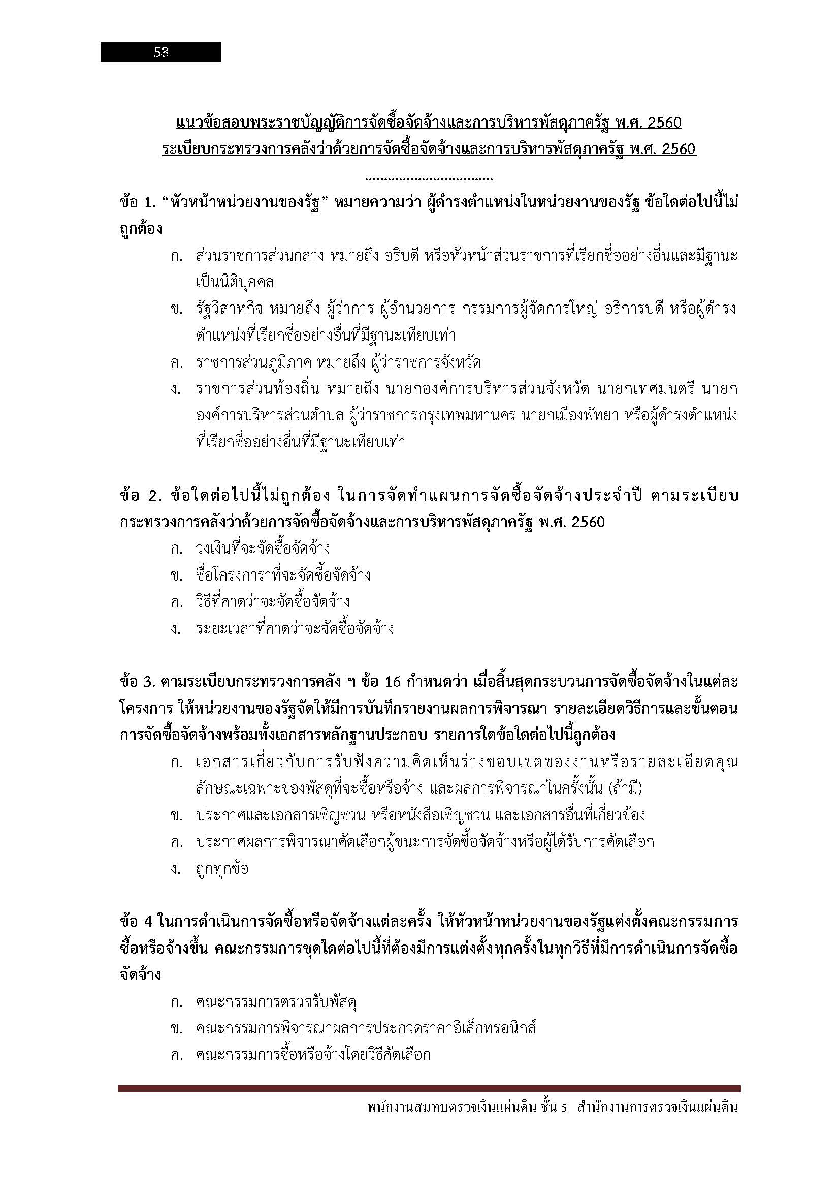 โหลดแนวข้อสอบ พนักงานสมทบตรวจเงินแผ่นดิน ชั้น5 สำนักงานการตรวจเงินแผ่นดิน