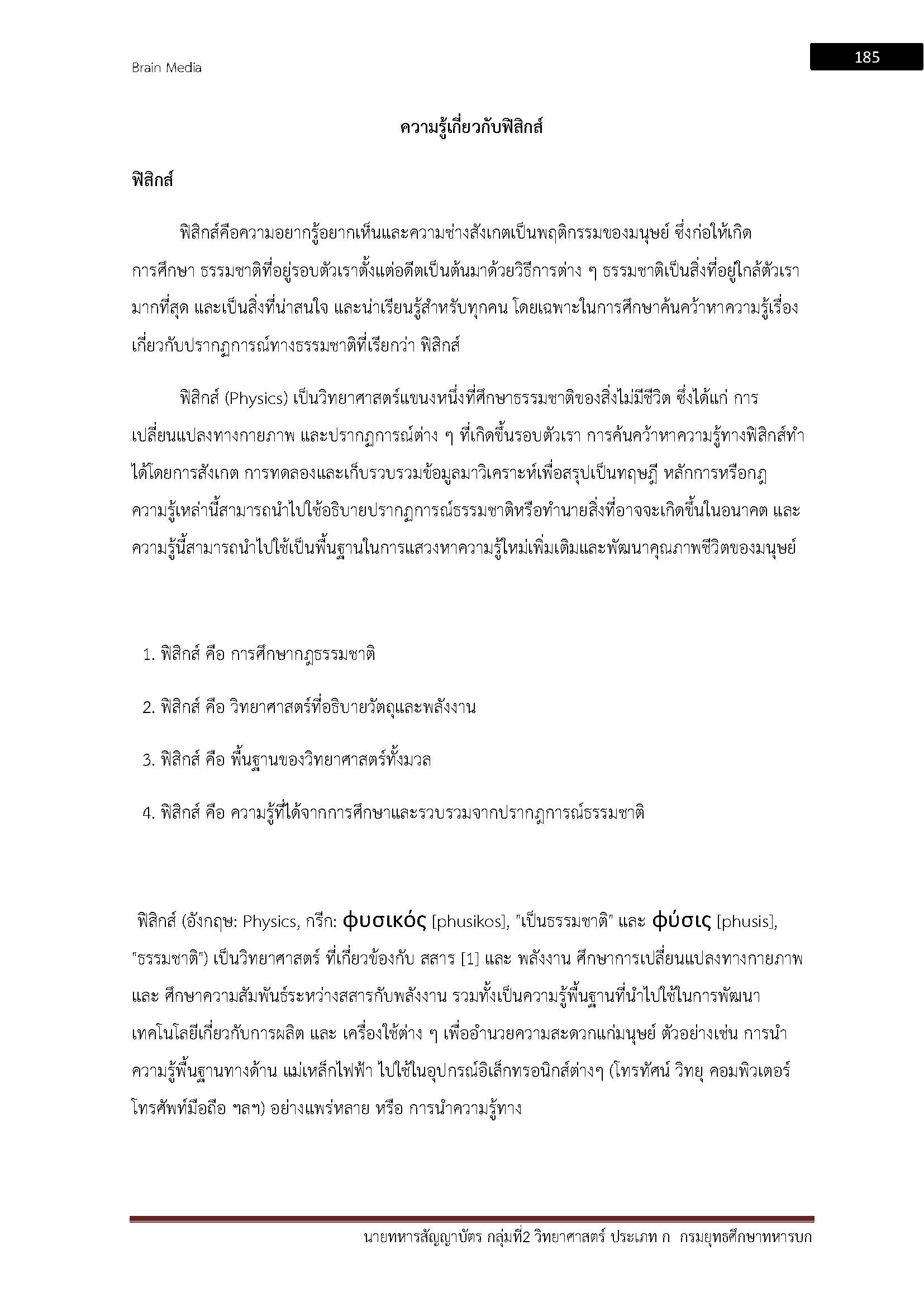 โหลดแนวข้อสอบ นายทหารสัญญาบัตร กลุ่มที่ 2 วิทยาศาสตร์ ประเภท ก กรมยุทธศึกษาทหารบก
