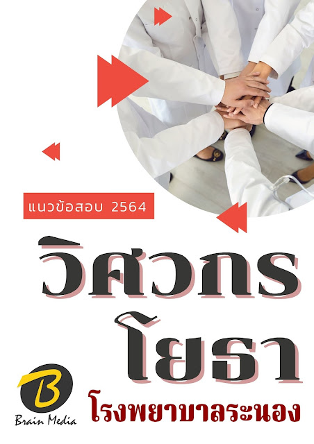 โหลดแนวข้อสอบ วิศวกรโยธา โรงพยาบาลระนอง