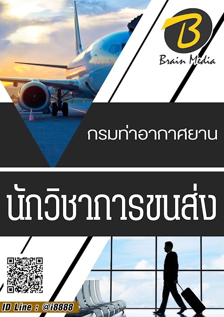 โหลดแนวข้อสอบ นักวิชาการขนส่ง กรมท่าอากาศยาน
