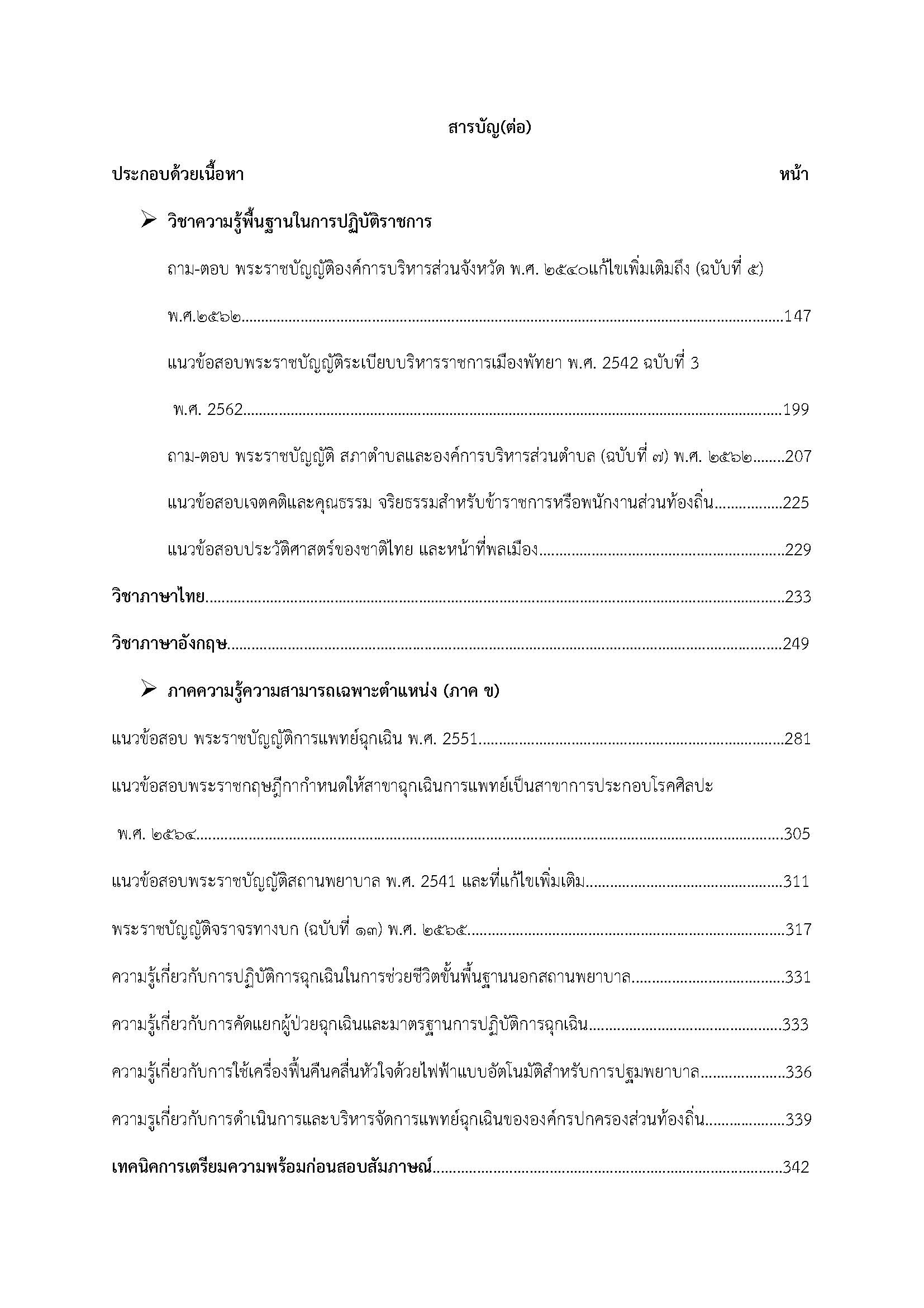 โหลดแนวข้อสอบ นักฉุกเฉินการแพทย์ปฏิบัติการ กรมส่งเสริมการปกครองท้องถิ่น